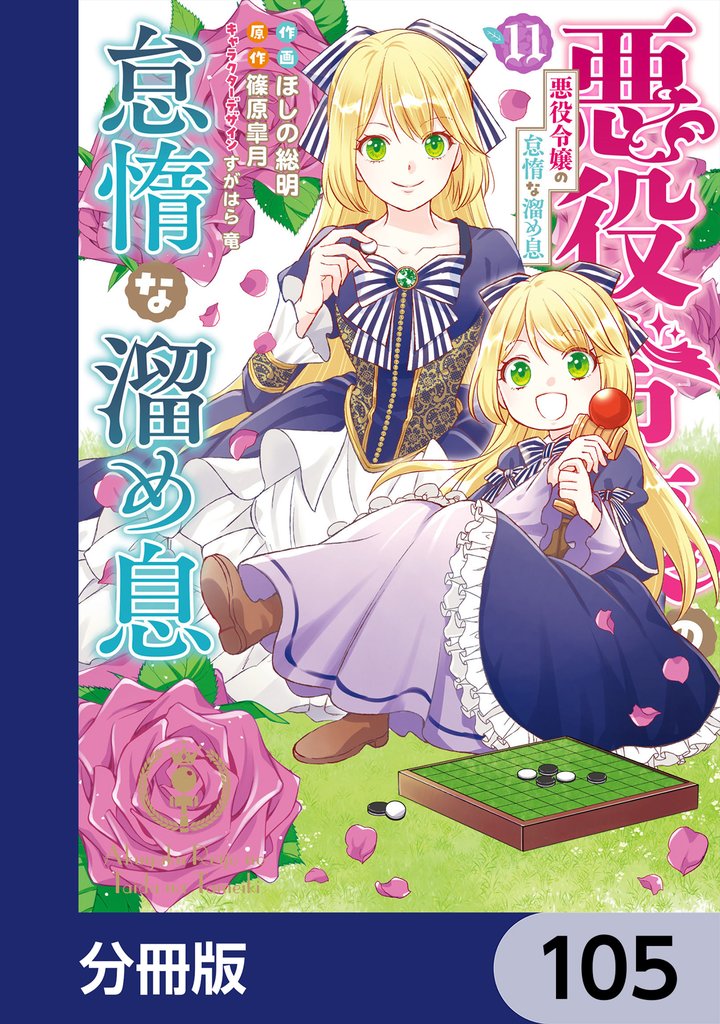 悪役令嬢の怠惰な溜め息【分冊版】 105 冊セット 最新刊まで