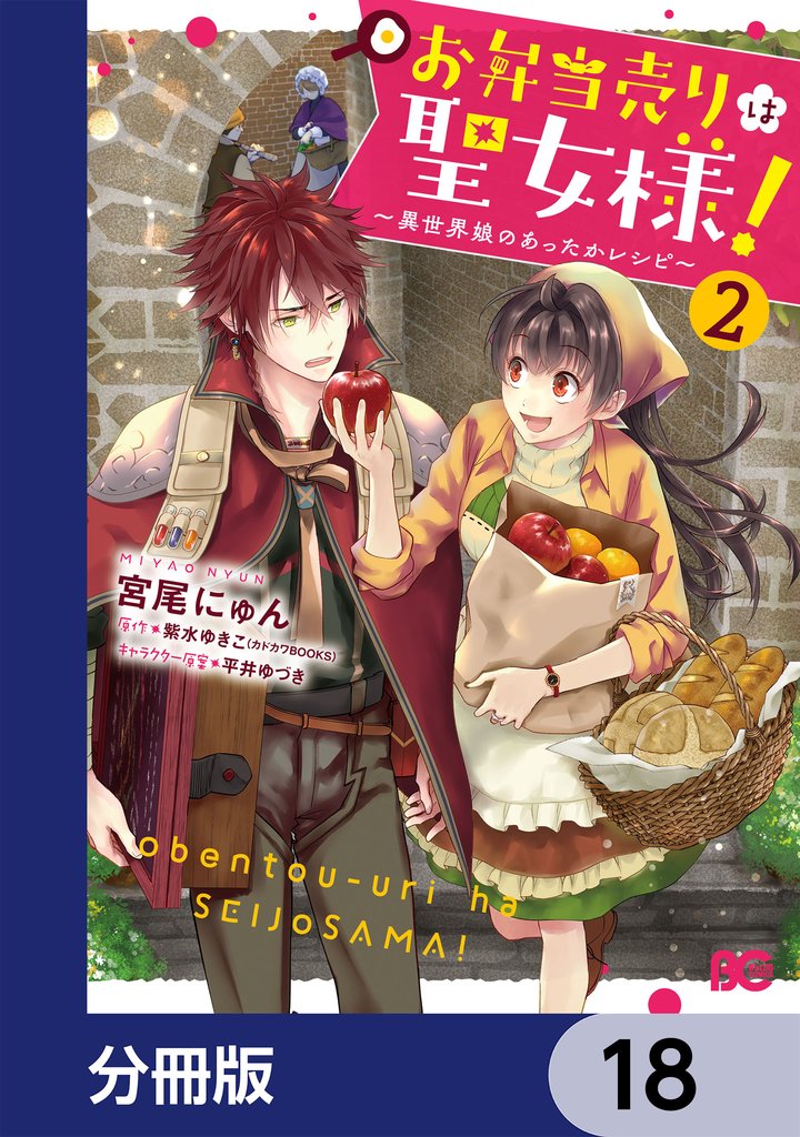 お弁当売りは聖女様！ ～異世界娘のあったかレシピ～【分冊版】 18 冊セット 最新刊まで