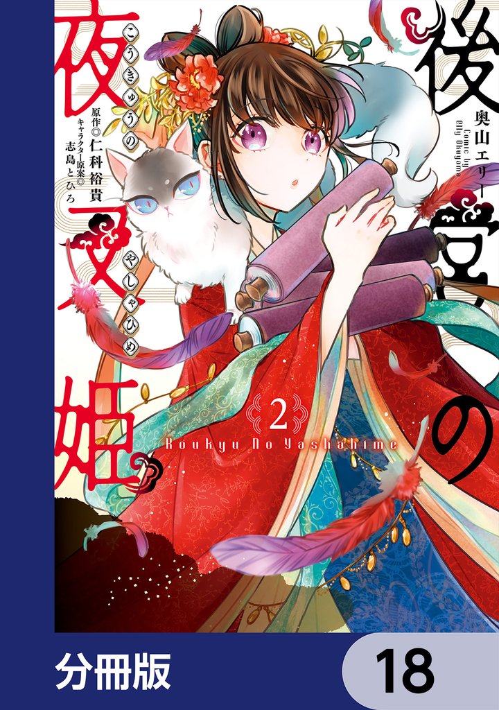 後宮の夜叉姫