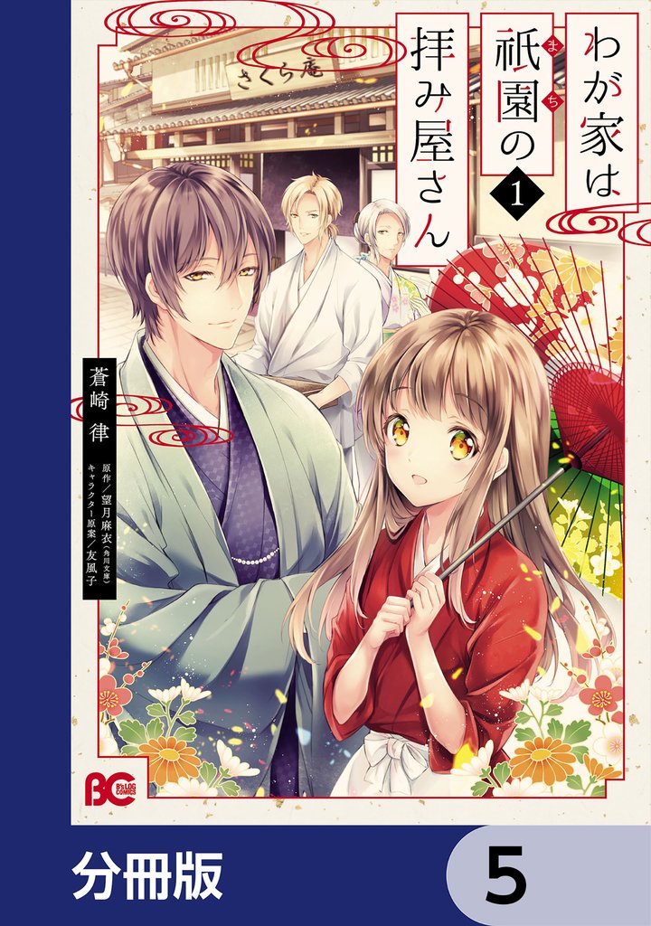わが家は祇園の拝み屋さん【分冊版】　5