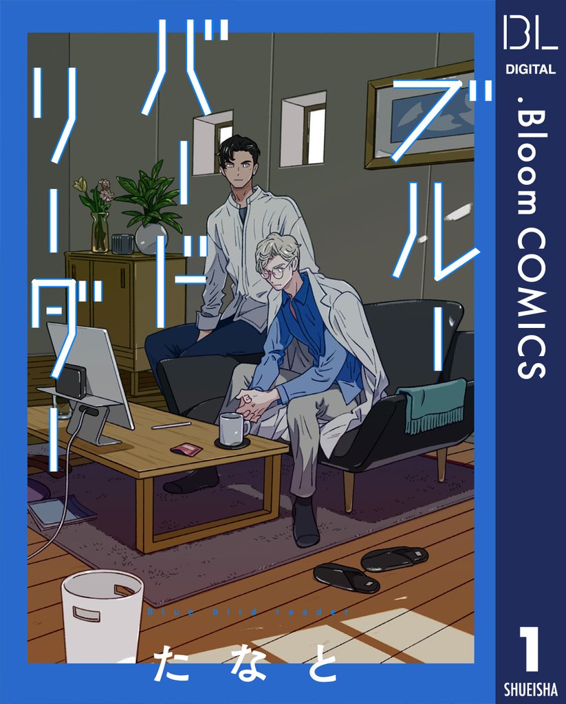 【単話売】ブルーバードリーダー 1