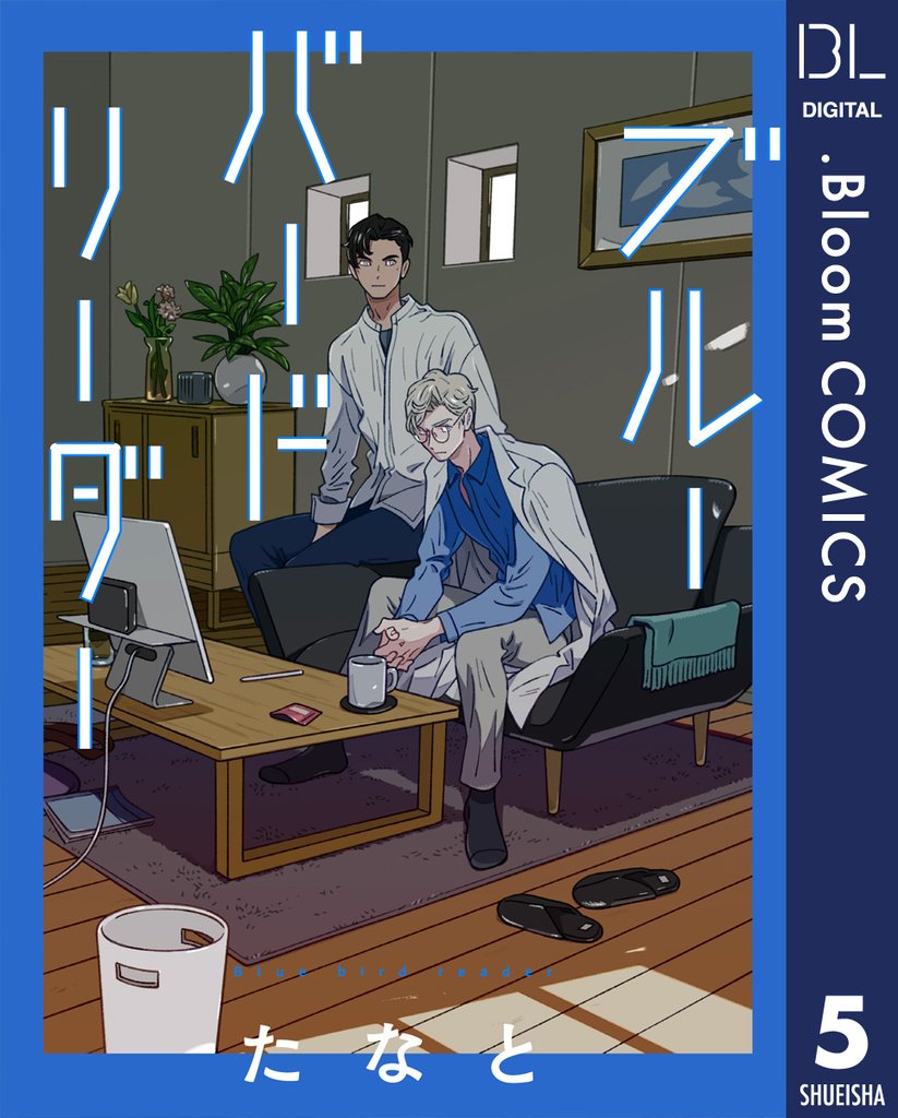 【単話売】ブルーバードリーダー 5