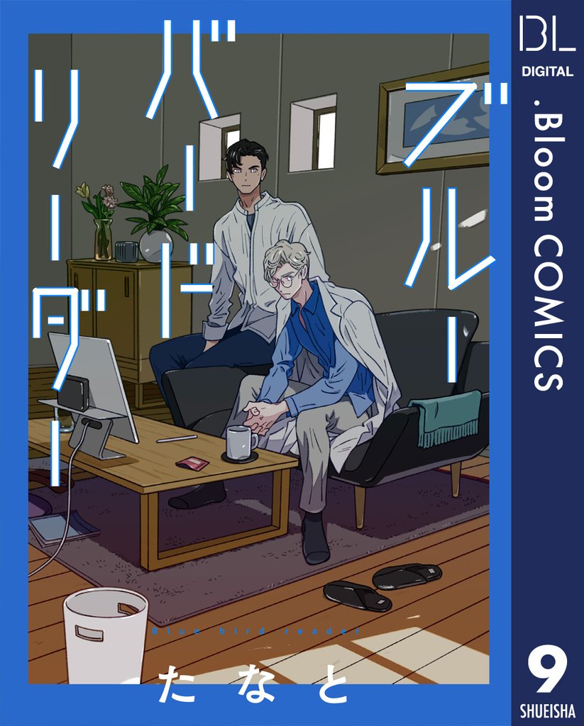【単話売】ブルーバードリーダー 9