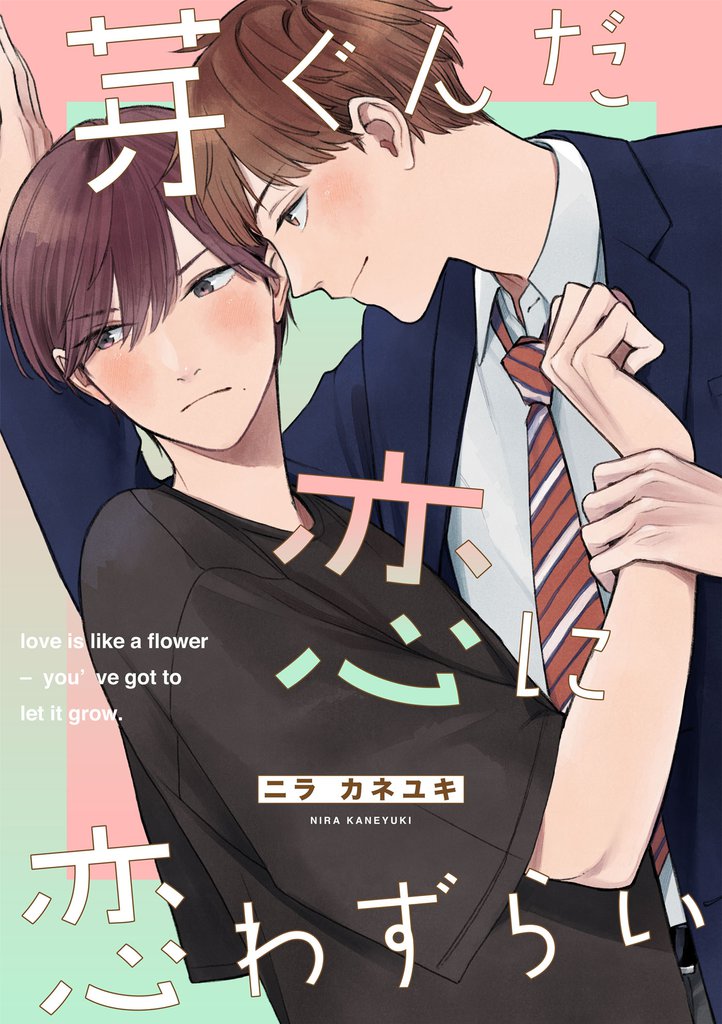 芽ぐんだ恋に恋わずらい【単話売】(2)