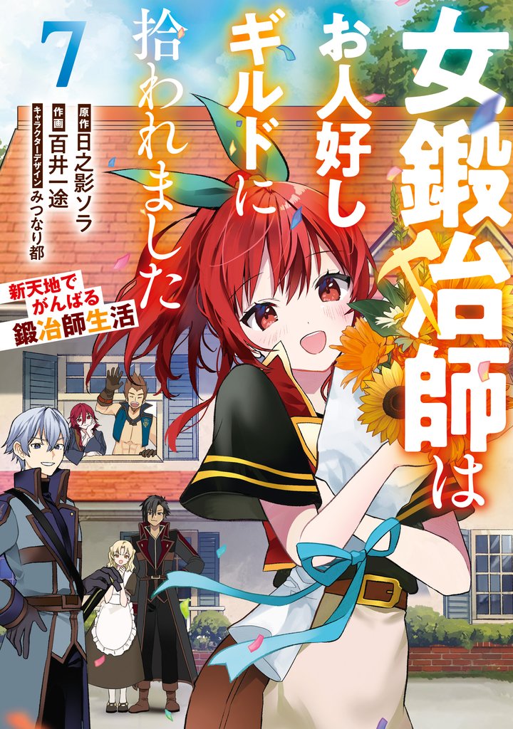 女鍛冶師はお人好しギルドに拾われました~新天地でがんばる鍛冶師生活~(7)