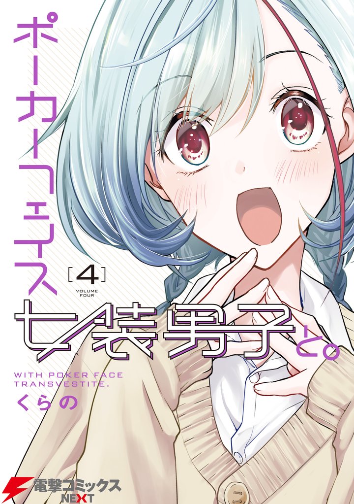 ポーカーフェイス女装男子と。４