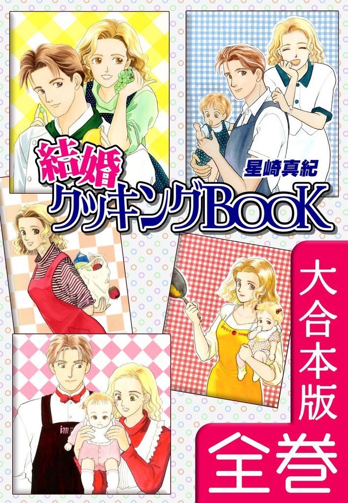 結婚クッキングＢＯＯＫ【大合本版】　全巻収録