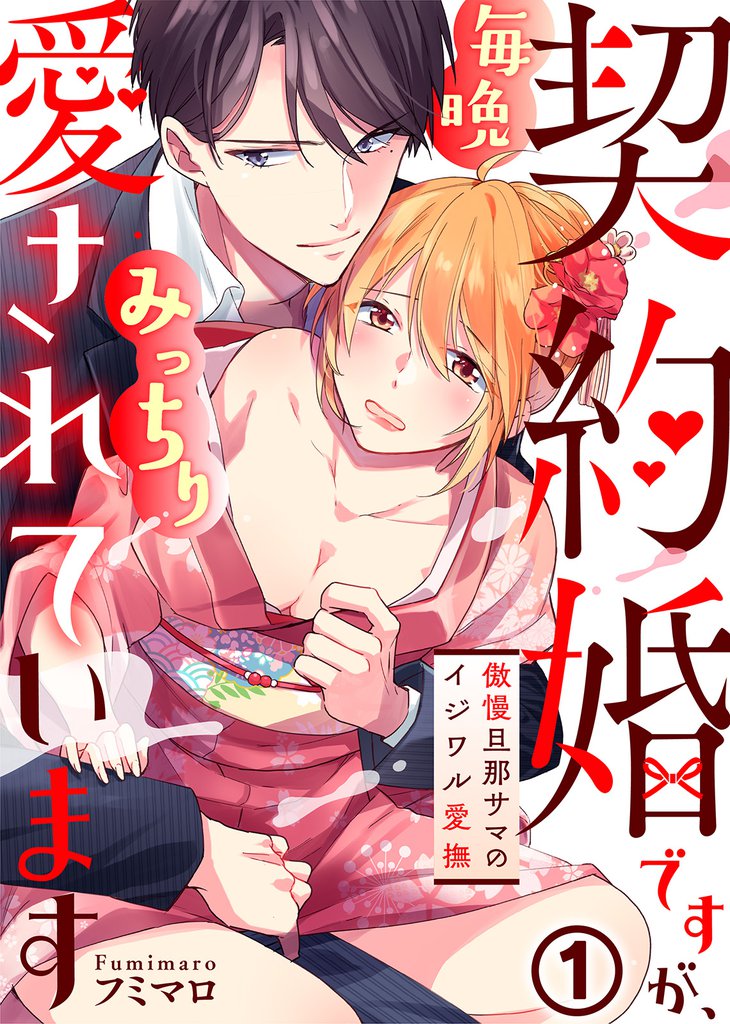 契約婚ですが、毎晩みっちり愛されています～傲慢旦那サマのイジワル愛撫～(1)