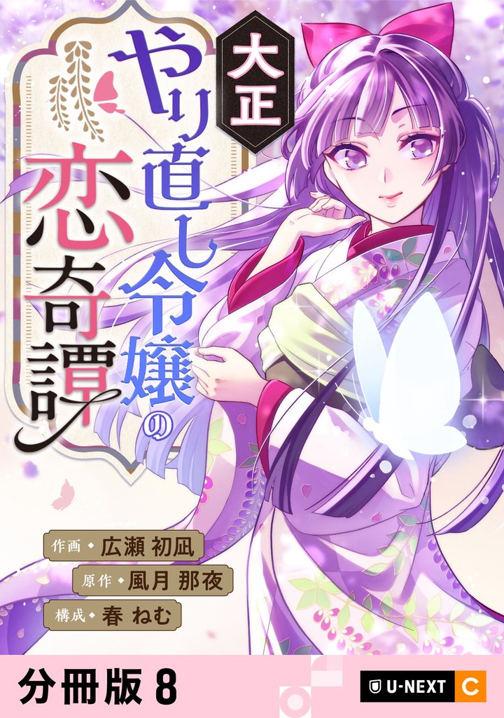 大正やり直し令嬢の恋奇譚 【分冊版】 8