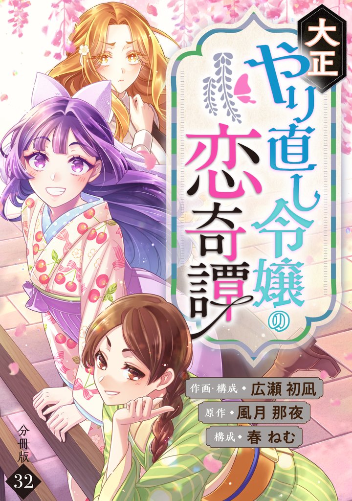 大正やり直し令嬢の恋奇譚 【分冊版】 32