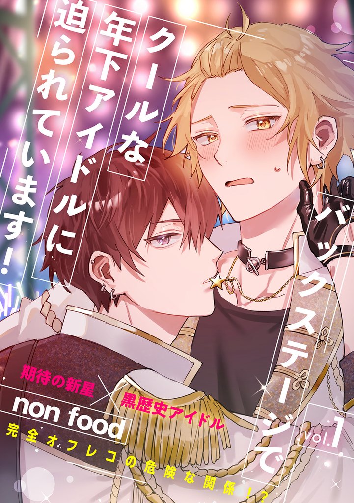 バックステージでクールな年下アイドルに迫られています！1