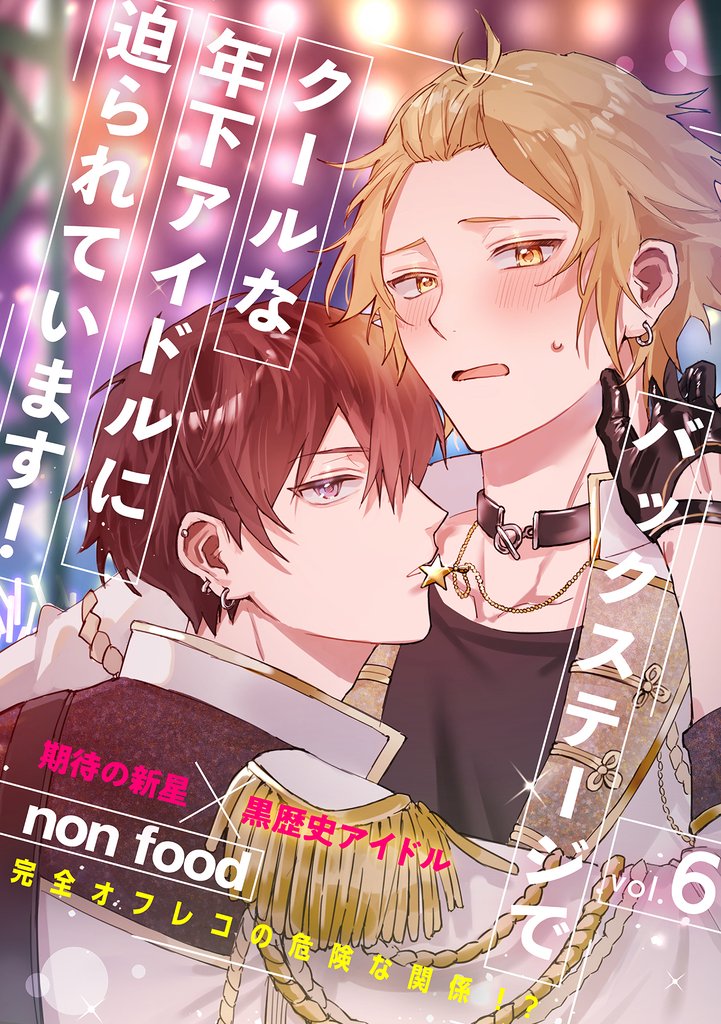 バックステージでクールな年下アイドルに迫られています！ 6 冊セット 全巻