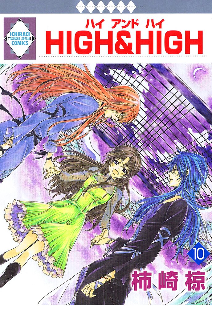 HIGH&HIGH 10巻