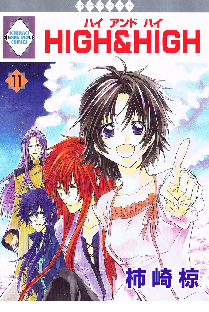 HIGH&HIGH 11巻