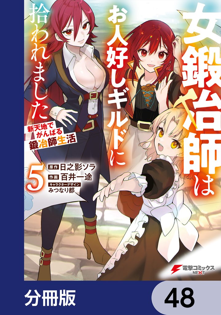 女鍛冶師はお人好しギルドに拾われました~新天地でがんばる鍛冶師生活~