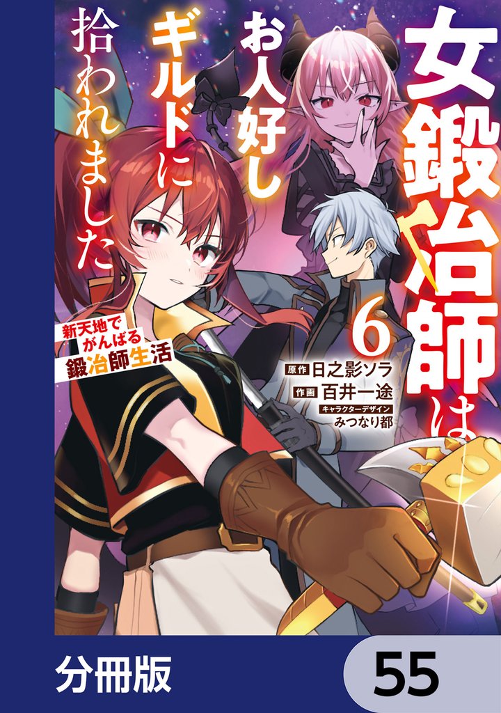 女鍛冶師はお人好しギルドに拾われました～新天地でがんばる鍛冶師生活～【分冊版】　55