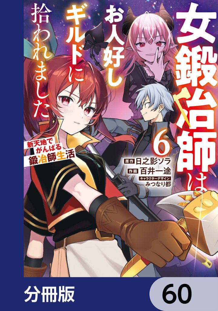 女鍛冶師はお人好しギルドに拾われました～新天地でがんばる鍛冶師生活～【分冊版】 60 冊セット 最新刊まで