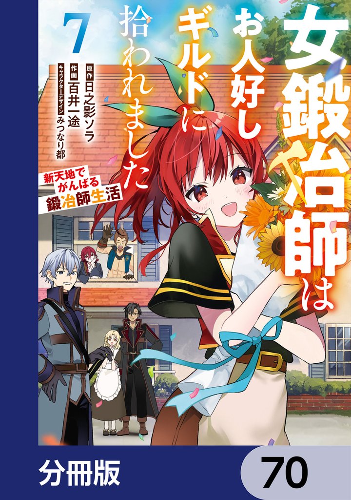 女鍛冶師はお人好しギルドに拾われました~新天地でがんばる鍛冶師生活~【分冊版】 70