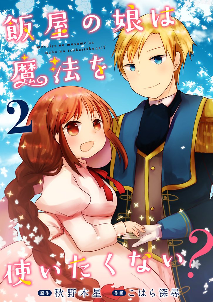 飯屋の娘は魔法を使いたくない？ 2 冊セット 最新刊まで