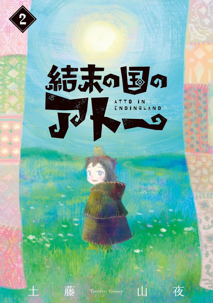 結末の国のアトー 2 冊セット 全巻