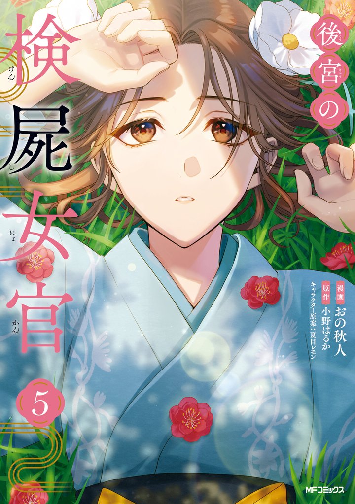 後宮の検屍女官　５