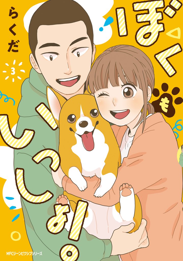 ぼくもいっしょ！ 3 冊セット 全巻