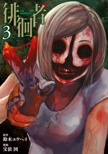 マンガ 電子書籍 徘徊者 の表紙画像