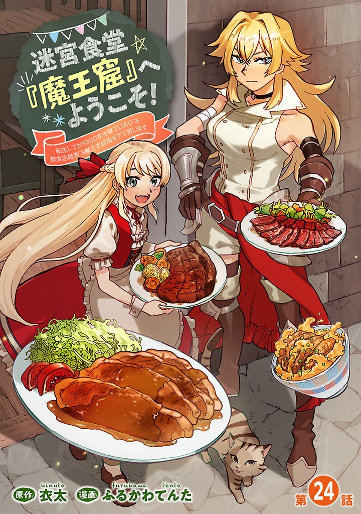 迷宮食堂『魔王窟』へようこそ！～転生してから300年も寝ていたので、飲食店経営で魔王を目指そうと思います～(話売り)　#24
