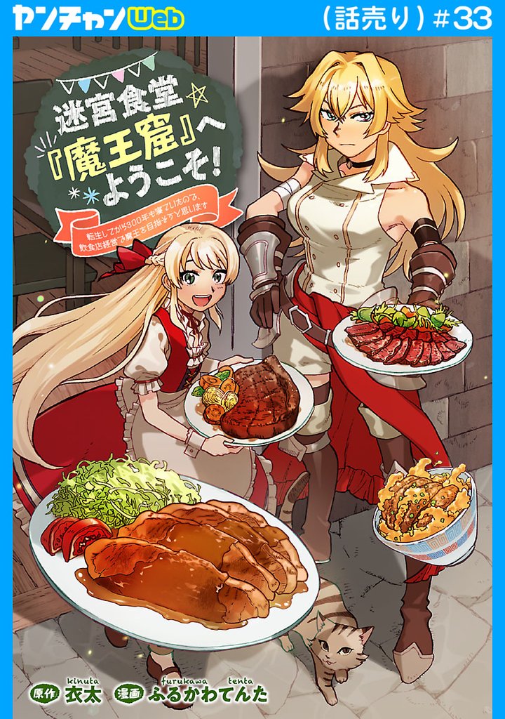 迷宮食堂『魔王窟』へようこそ！～転生してから300年も寝ていたので、飲食店経営で魔王を目指そうと思います～(話売り) 33 冊セット 全巻
