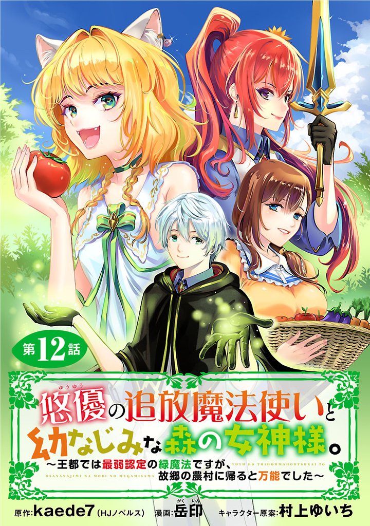 悠優の追放魔法使いと幼なじみな森の女神様。～王都では最弱認定の緑魔法ですが、故郷の農村に帰ると万能でした～(話売り)　#12