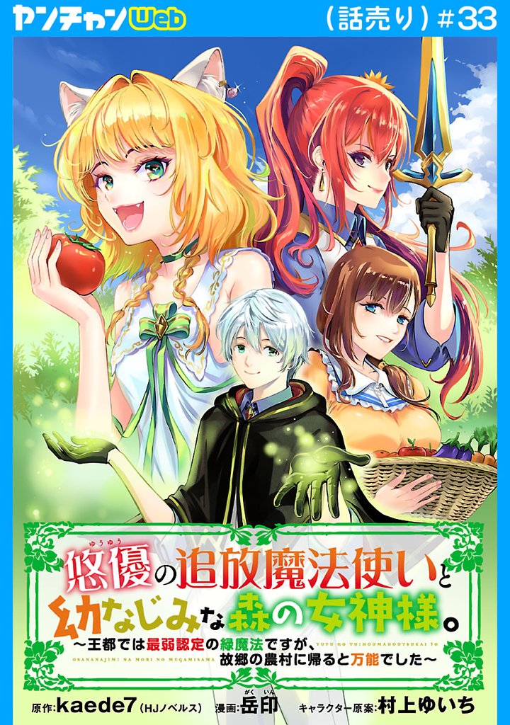 悠優の追放魔法使いと幼なじみな森の女神様。～王都では最弱認定の緑魔法ですが、故郷の農村に帰ると万能でした～(話売り) 33 冊セット 最新刊まで