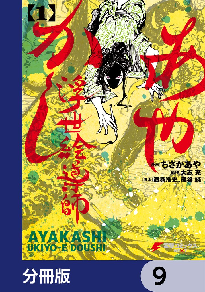 あやかし浮世絵導師【分冊版】 9 冊セット 最新刊まで