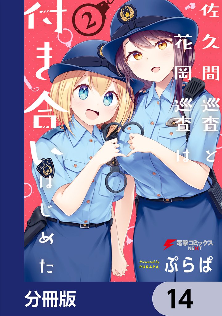 佐久間巡査と花岡巡査は付き合いはじめた【分冊版】　14