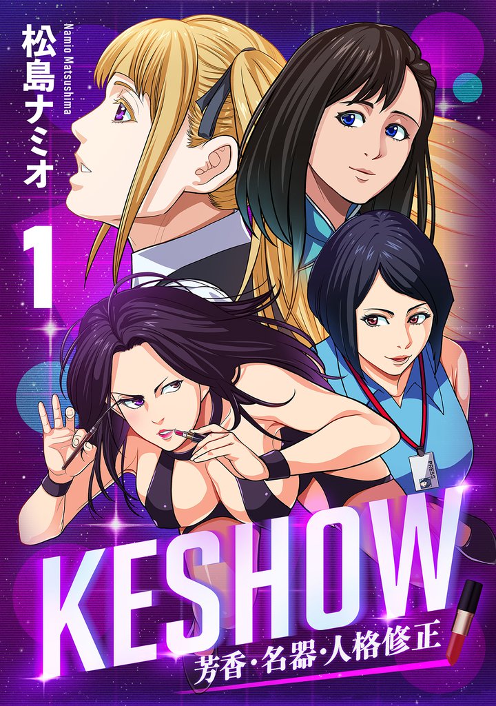 KESHOW －芳香・名器・人格修正－(1)