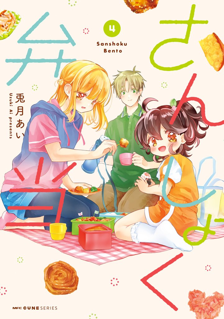 さんしょく弁当 4 冊セット 最新刊まで