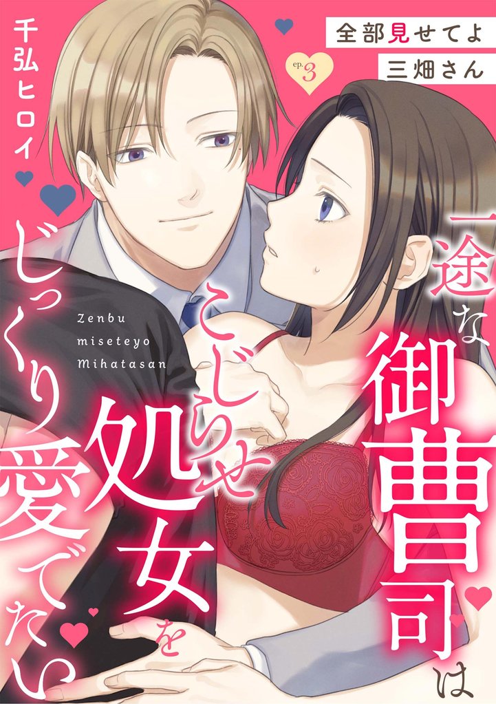 全部見せてよ三畑さん 一途な御曹司はこじらせ処女をじっくり愛でたい(分冊版) 【第3話】