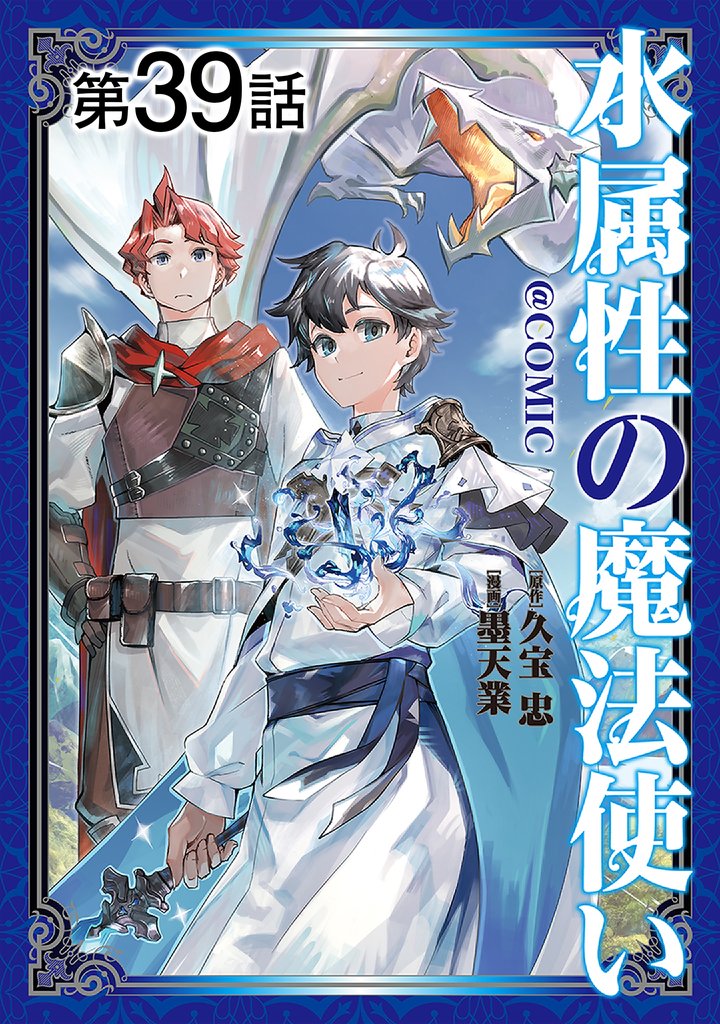 【単話版】水属性の魔法使い@COMIC 39 冊セット 最新刊まで