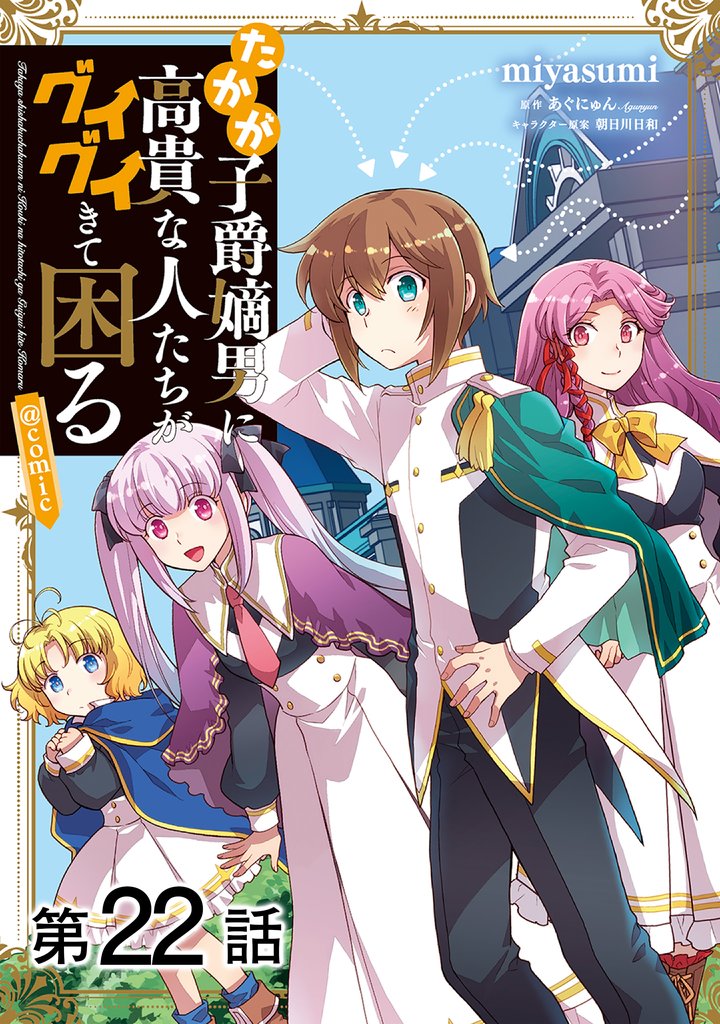 【単話版】たかが子爵嫡男に高貴な人たちがグイグイきて困る@COMIC 第22話