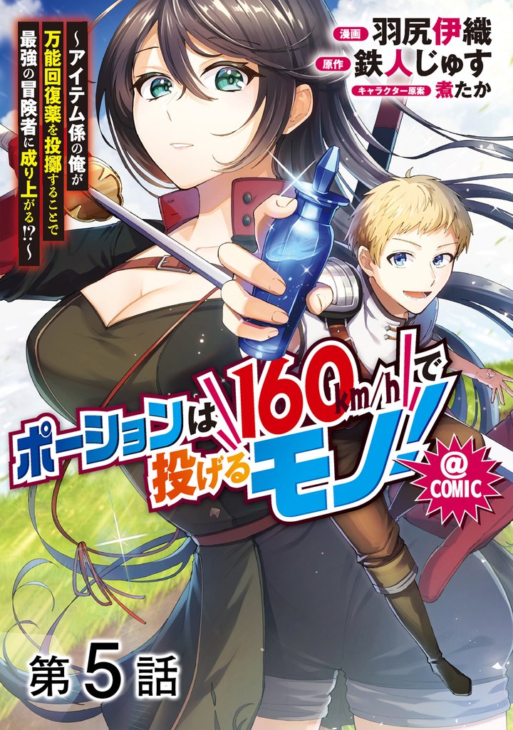 【単話版】ポーションは160km/hで投げるモノ!~アイテム係の俺が万能回復薬を投擲することで最強の冒険者に成り上がる!?~@COMIC 第5話