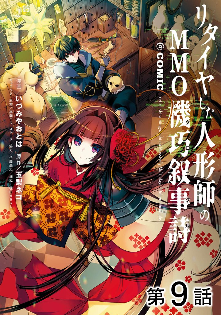【単話版】リタイヤした人形師のMMO機巧叙事詩@COMIC 第9話