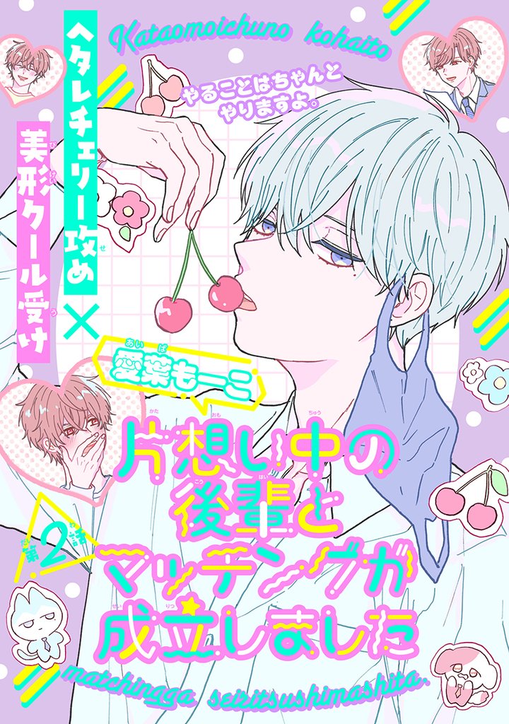 片想い中の後輩とマッチングが成立しました［1話売り］　story02
