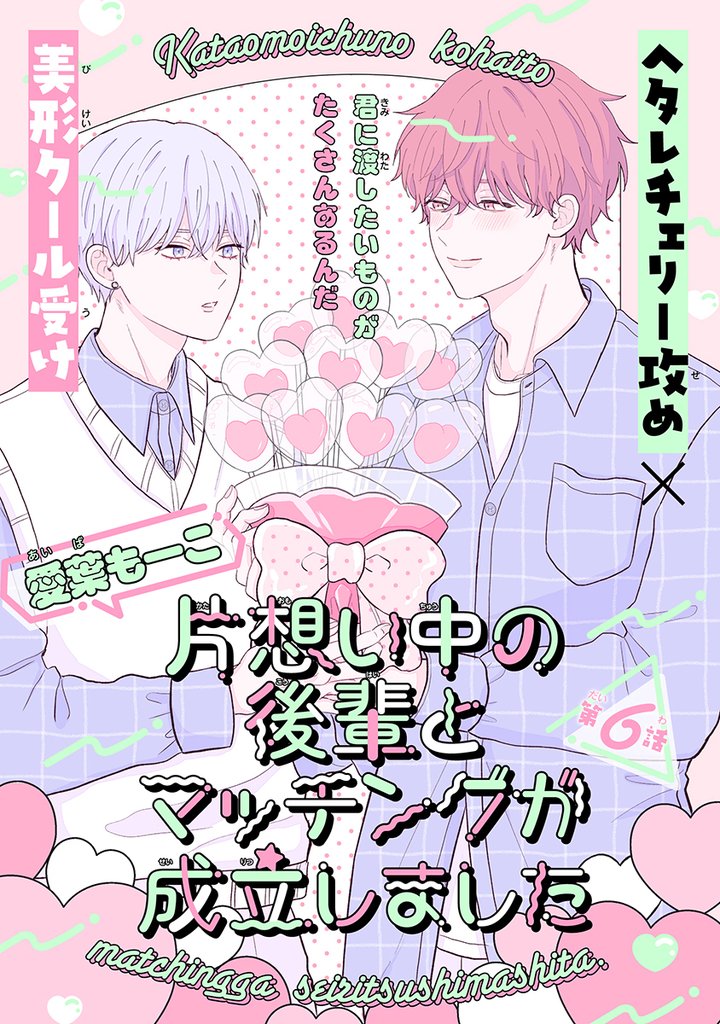 片想い中の後輩とマッチングが成立しました［1話売り］　story06