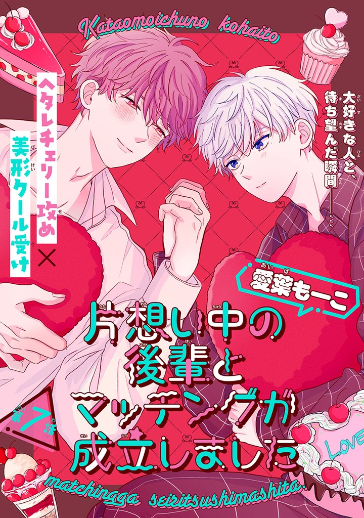 片想い中の後輩とマッチングが成立しました［1話売り］ 7 冊セット 最新刊まで