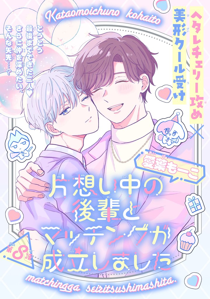 片想い中の後輩とマッチングが成立しました［1話売り］ 8 冊セット 最新刊まで