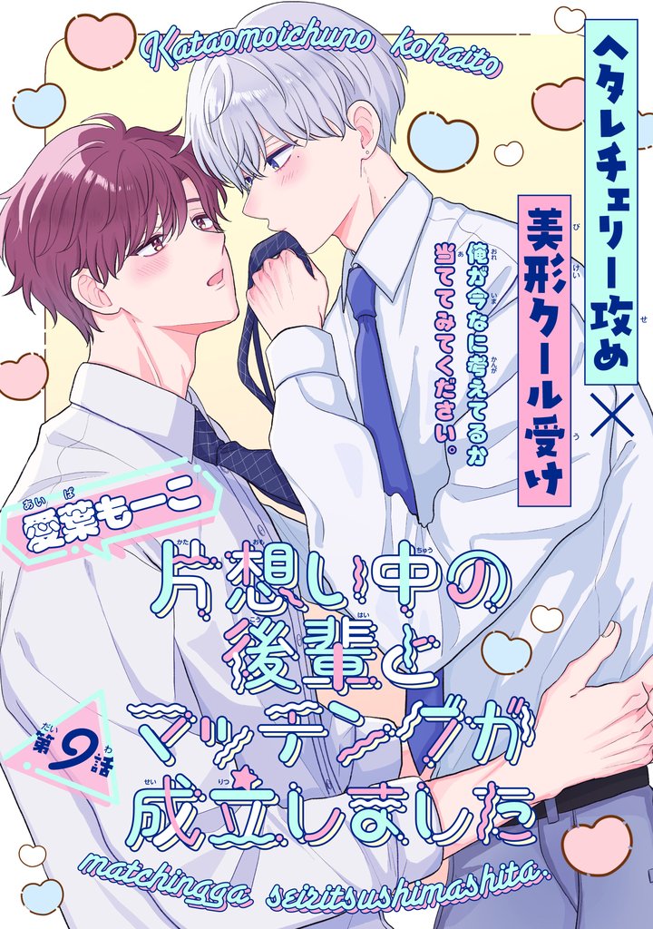 片想い中の後輩とマッチングが成立しました［1話売り］　story09