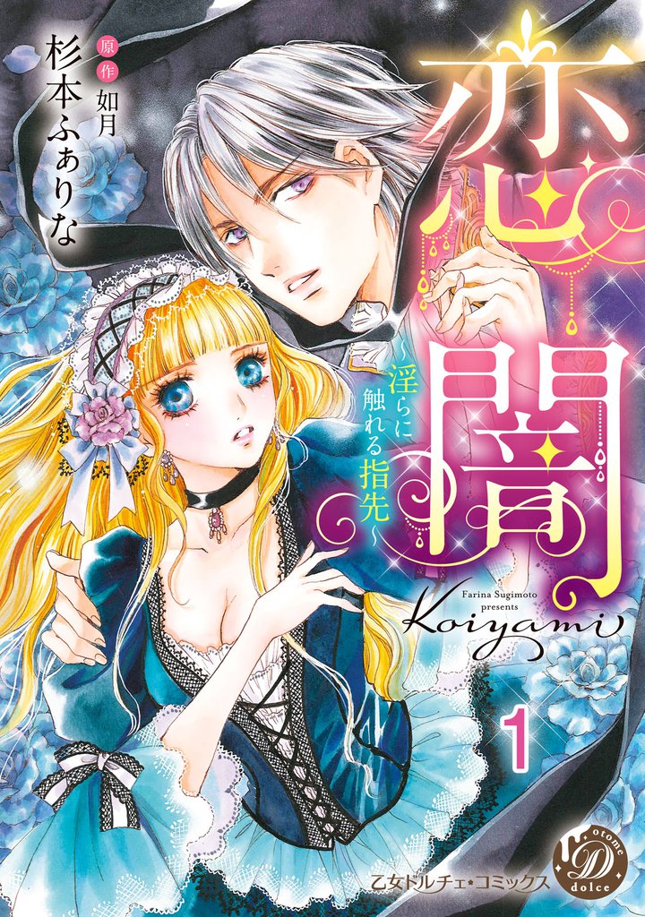 恋闇～淫らに触れる指先～【分冊版】1
