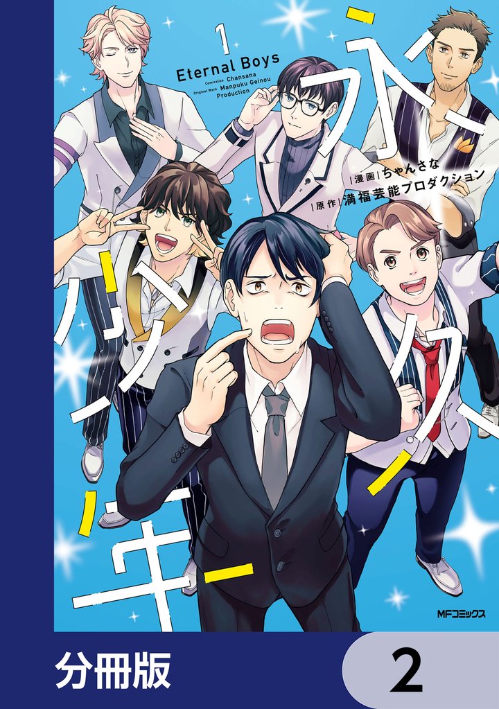 永久少年 Eternal Boys【分冊版】　2