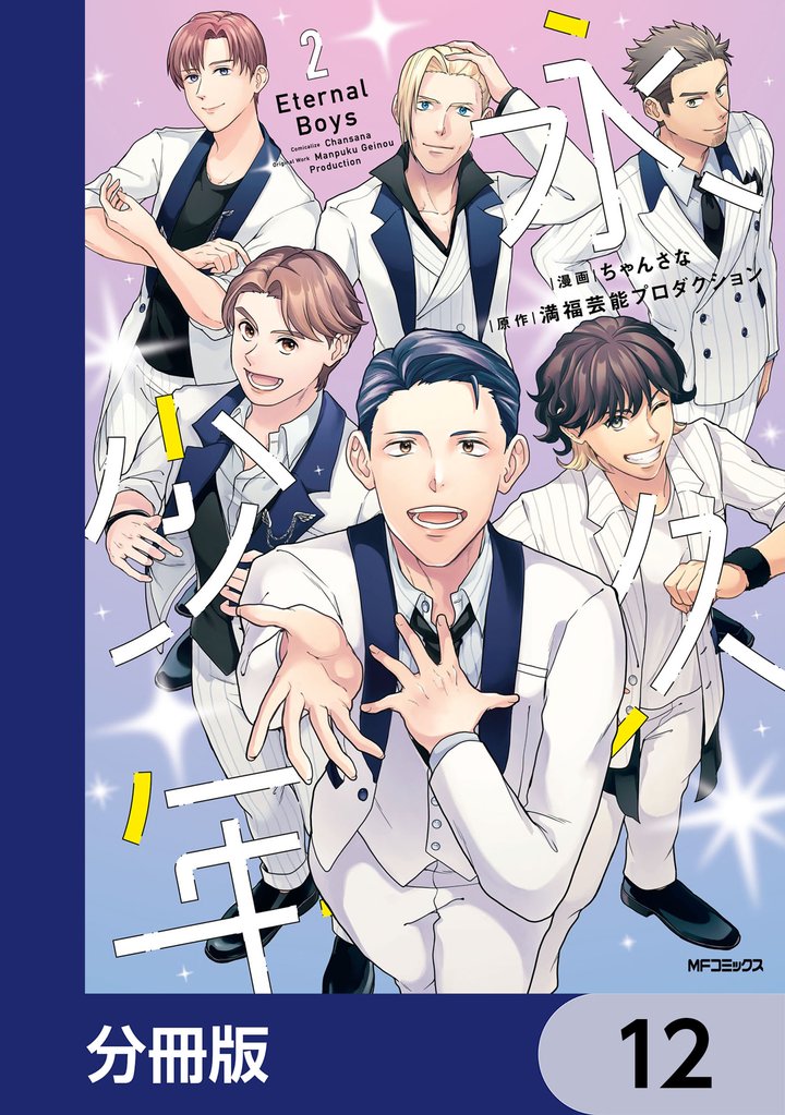 永久少年 Eternal Boys【分冊版】　12
