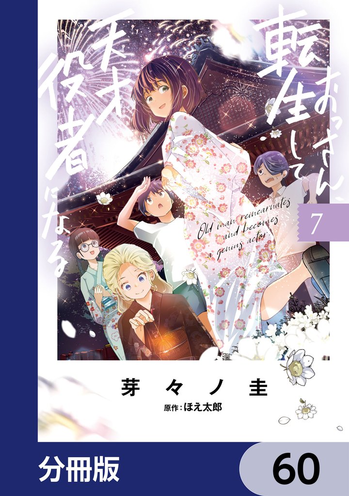 おっさん、転生して天才役者になる【分冊版】　60