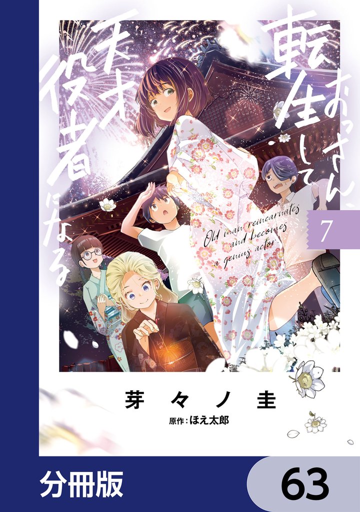 おっさん、転生して天才役者になる【分冊版】　63